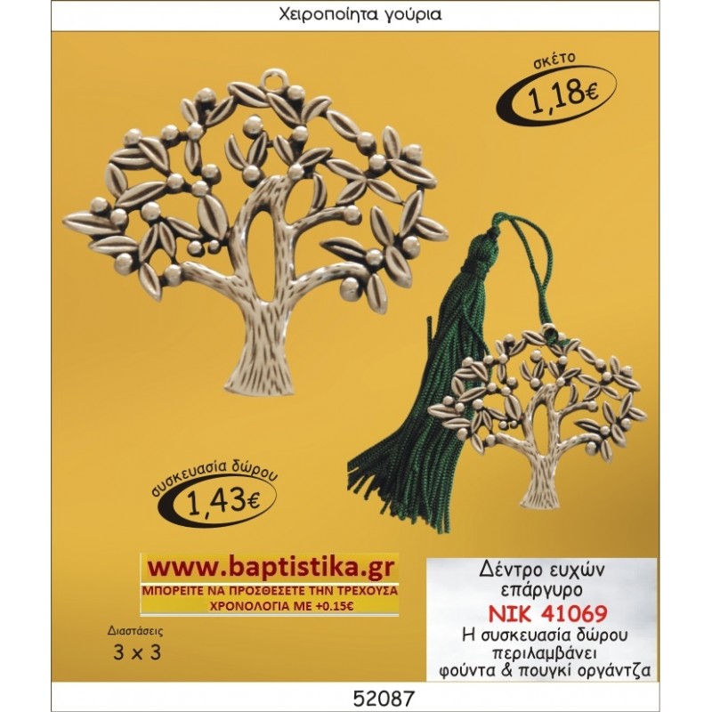 ΔΕΝΤΡΟ ΕΥΧΩΝ ΕΠΑΡΓΥΡΟ ΓΟΥΡΙ ΝΙΚ-41069